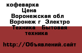 кофеварка vitek vt-1511 › Цена ­ 5 000 - Воронежская обл., Воронеж г. Электро-Техника » Бытовая техника   